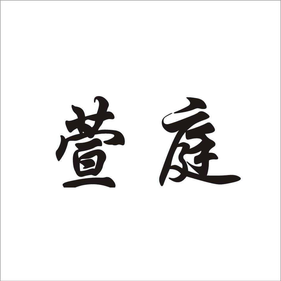 萱庭