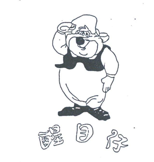 醒目仔