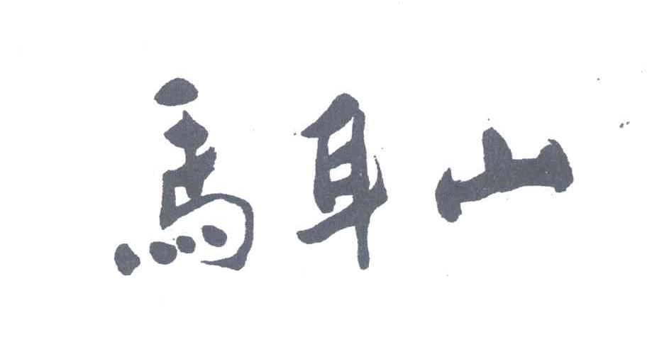 马耳山