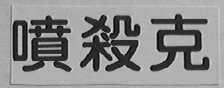 喷杀克
