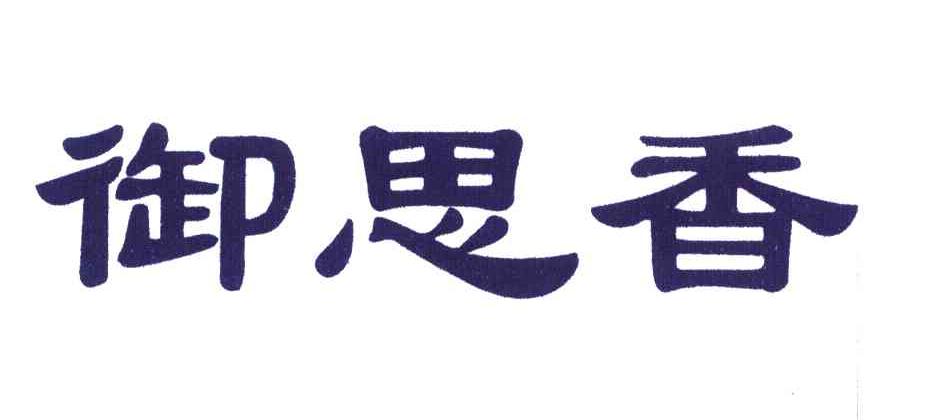 御思香
