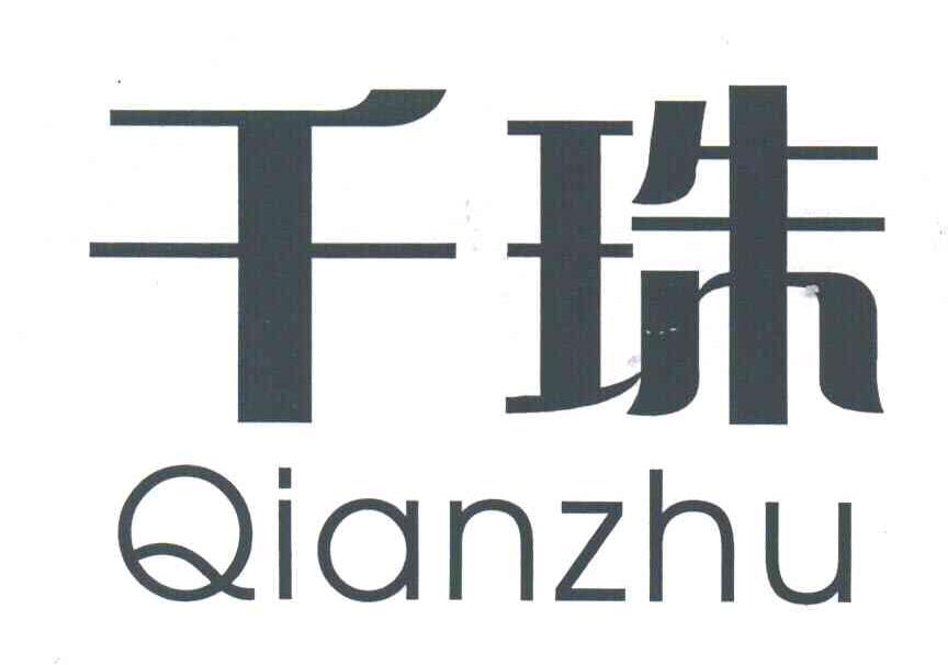 千珠