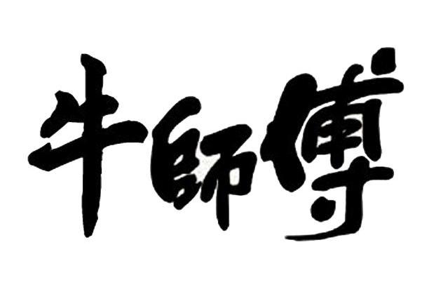 牛师傅