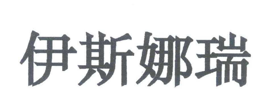伊斯娜瑞