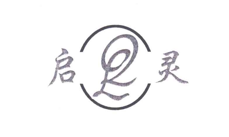 启灵