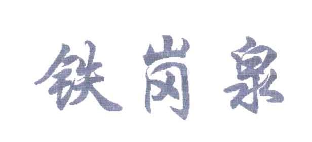 铁岗泉