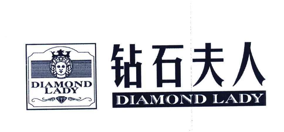 钻石夫人 DIAMOND LADY