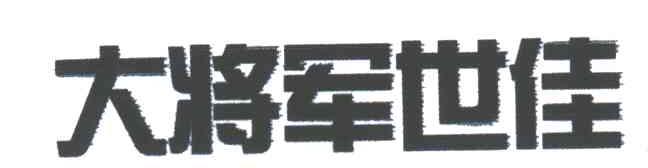 大将军世佳