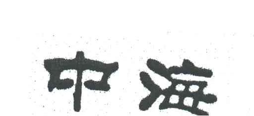 中海