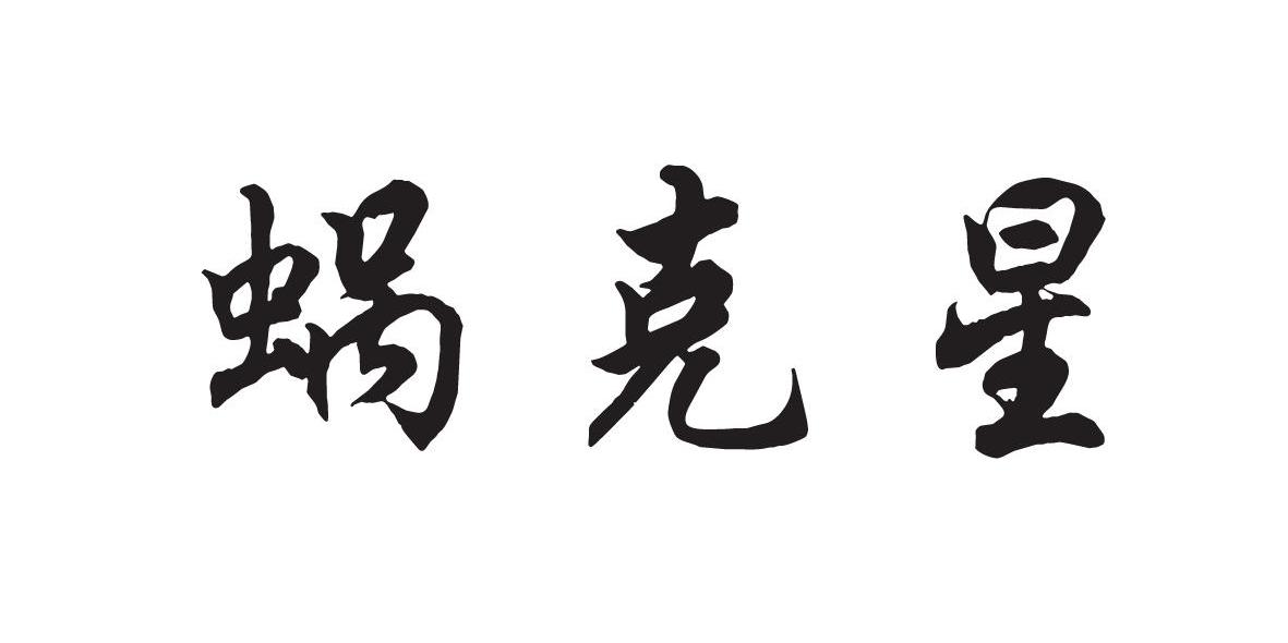 蜗克星
