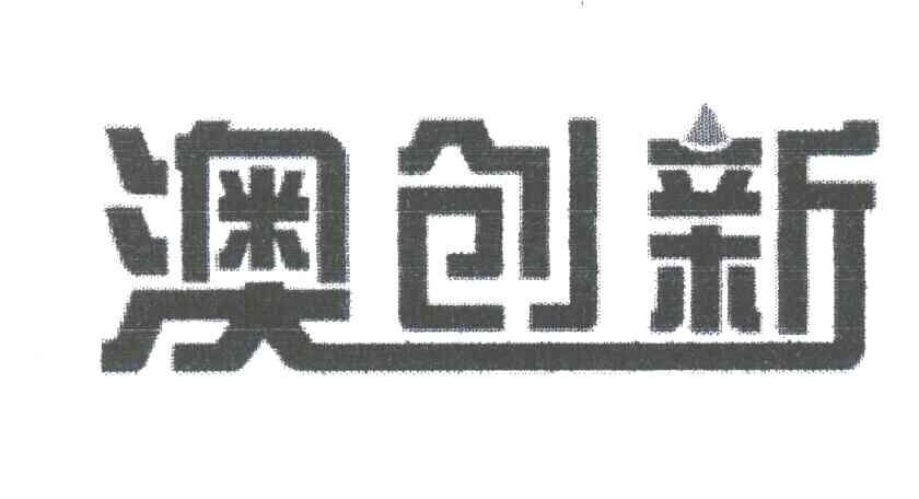 澳创新