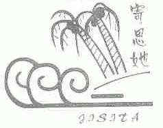 寄思她