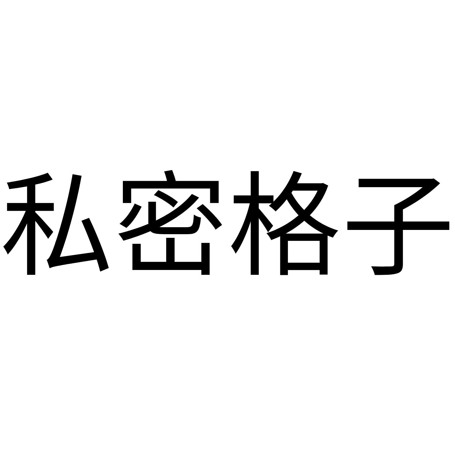 私密格子