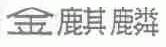 金麒麟