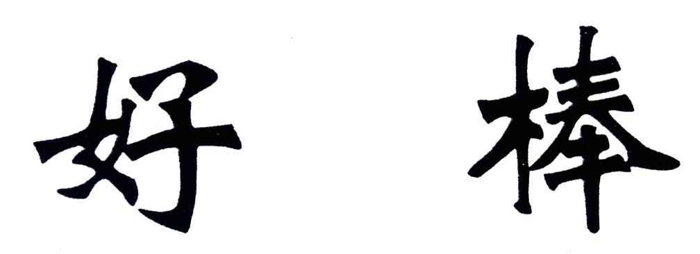 好棒