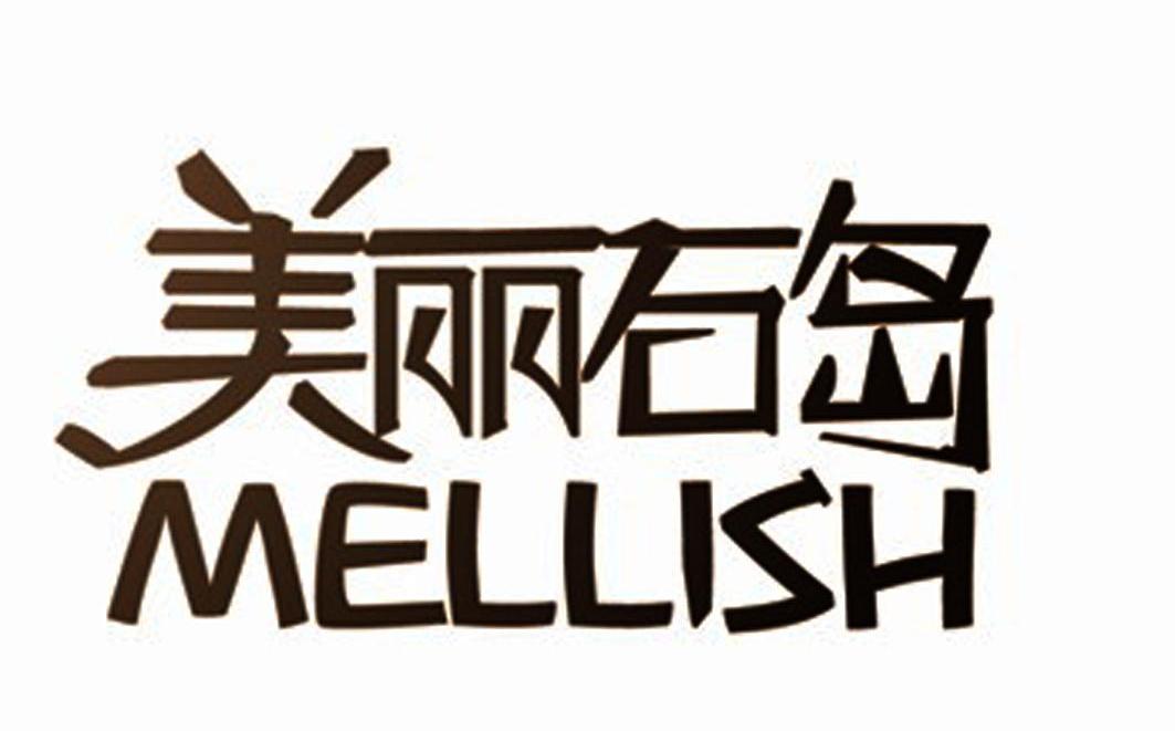 美丽石岛 MELLISH