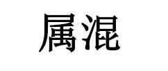 属混