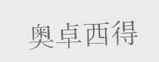 奥卓西得