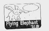飞象   FLYING ELEPHANT