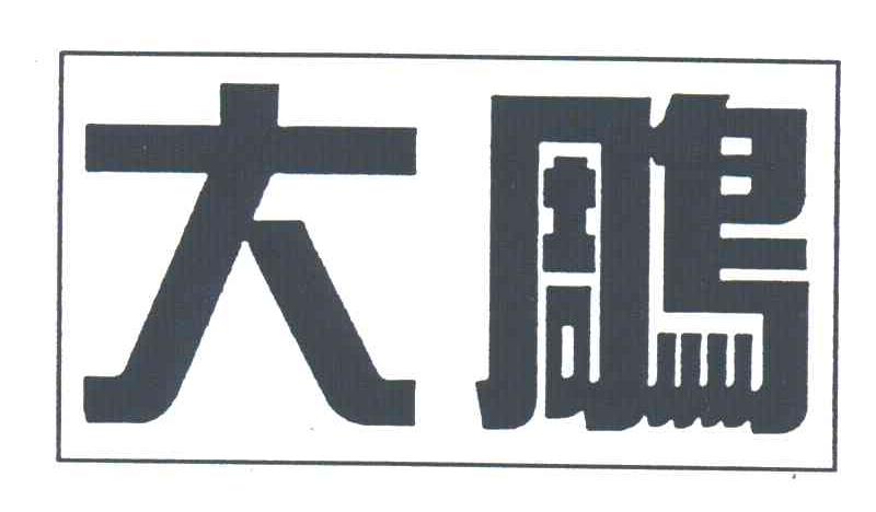 大雕