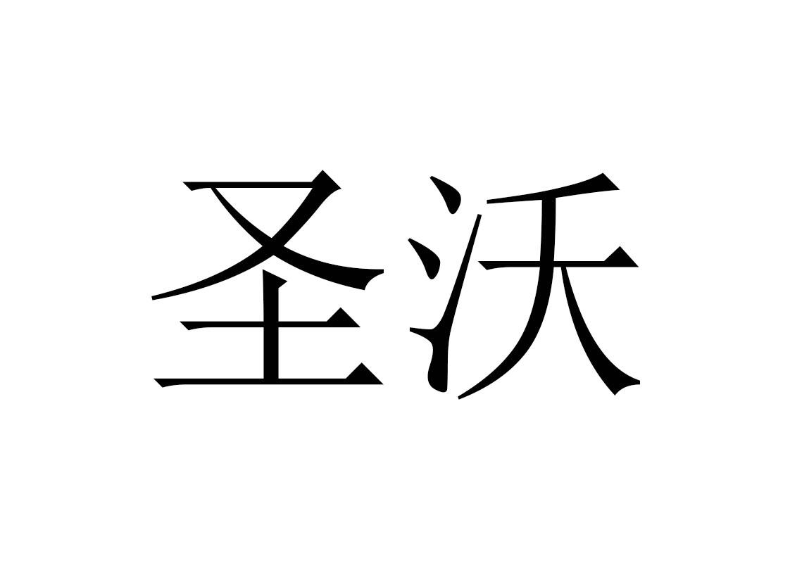 圣沃