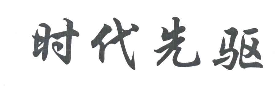 时代先驱