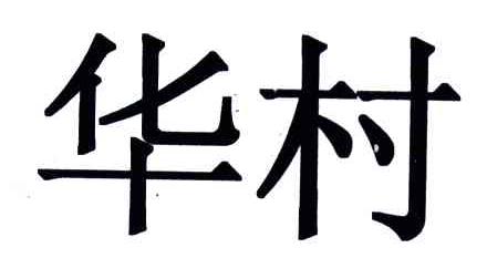 华村