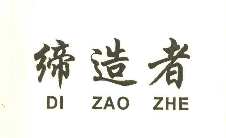 缔造者