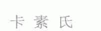 卡素氏