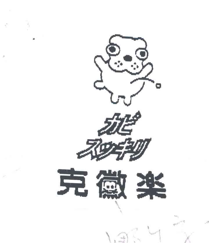 克乐