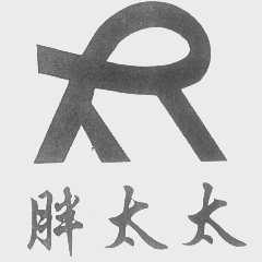 胖太太