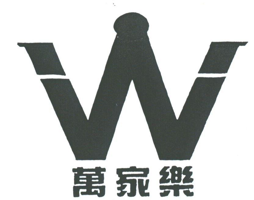 万家乐