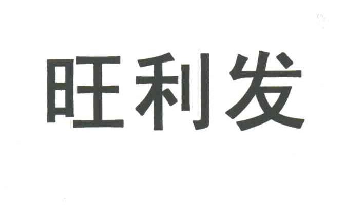 旺利发