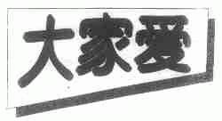 大家爱