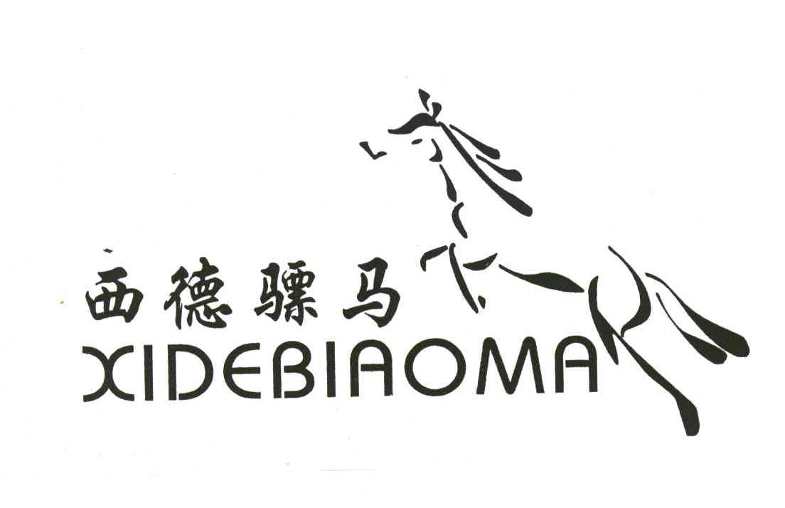 西德骠马及图形