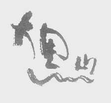 大黑山