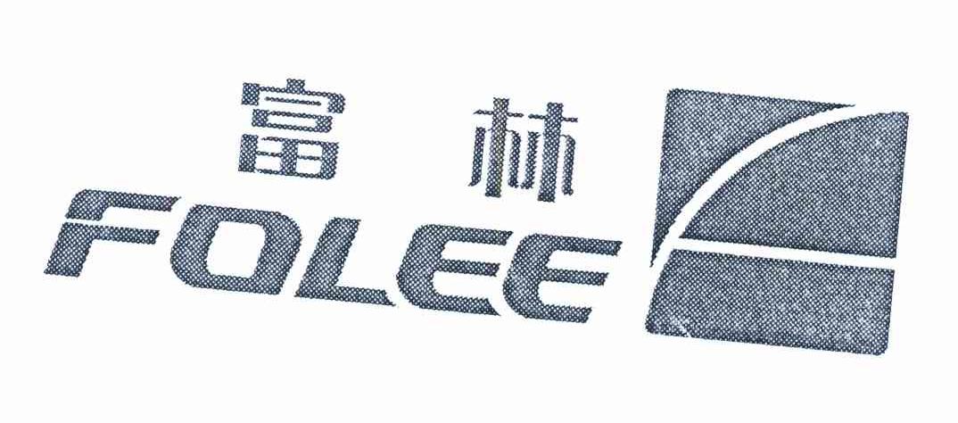 富林 FOLEE