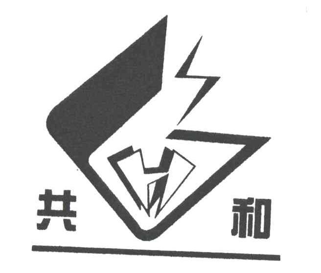 共和