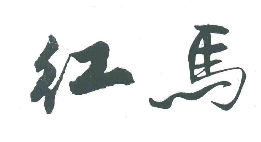 红马