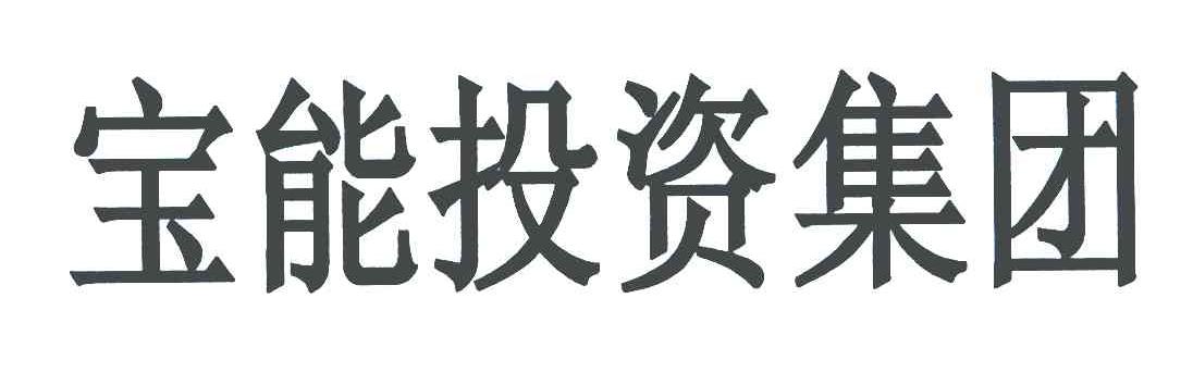 宝能投资集团
