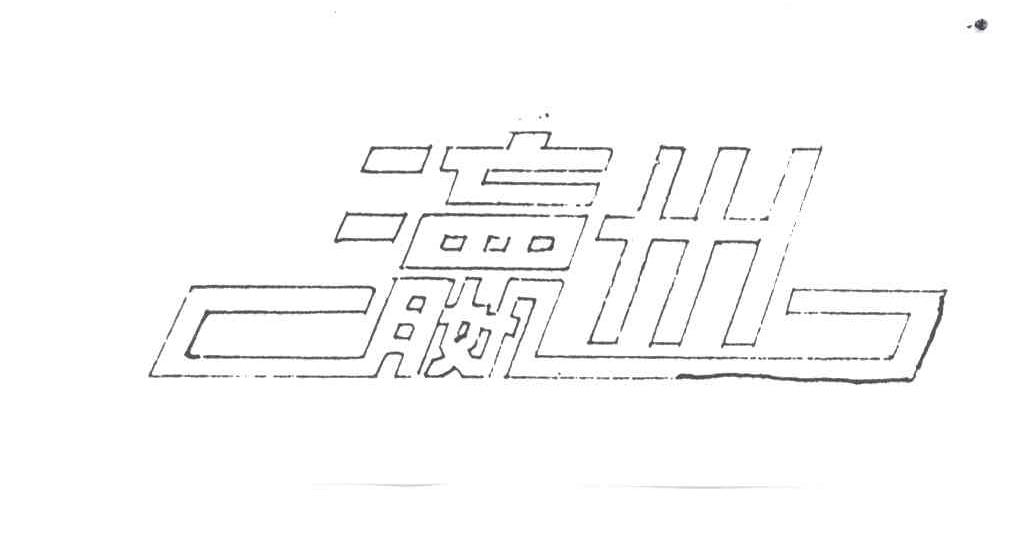 瀛州
