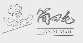 简四毛