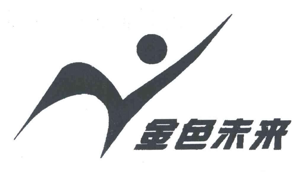 金色未来