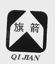旗箭