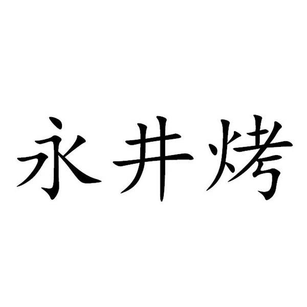 永井烤