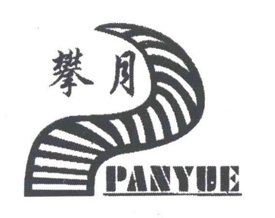 攀月