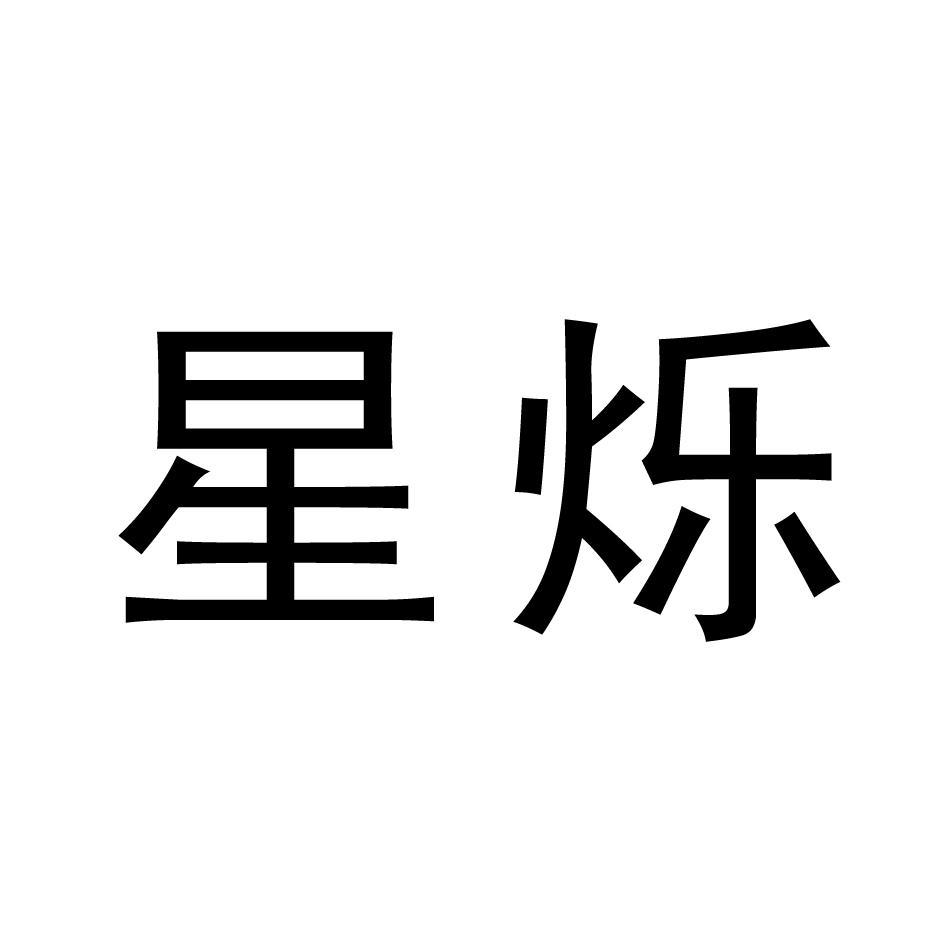星烁