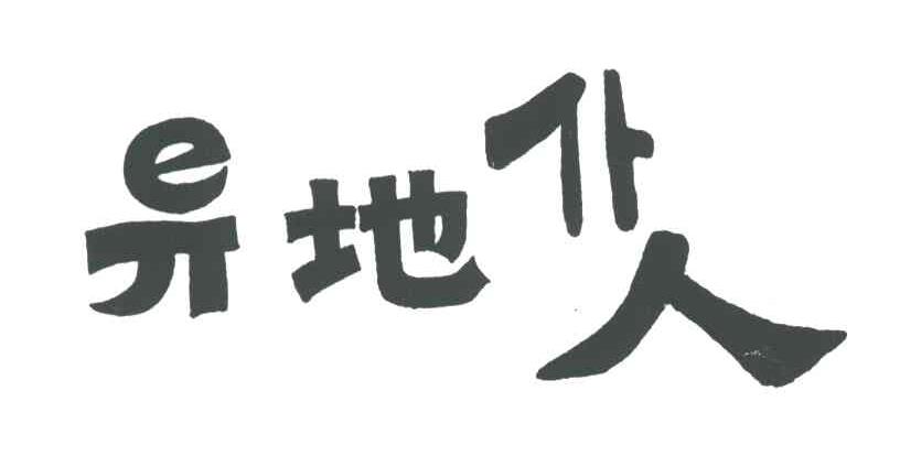 异地仆人