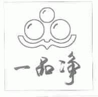 一品净