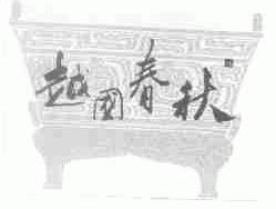 越国春秋